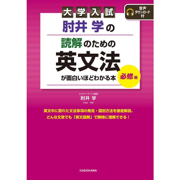 肘井学の読解のための英文法が面白いほどわかる本 大学入試 必修編/肘井学