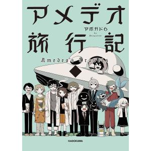 アメデオ旅行記　下/アボガド６