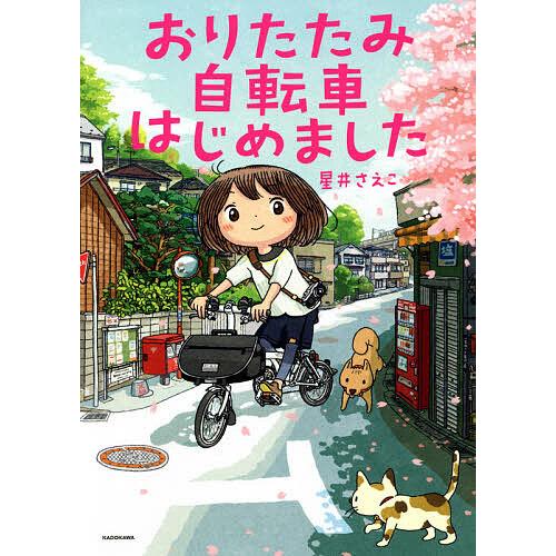 おりたたみ自転車はじめました/星井さえこ