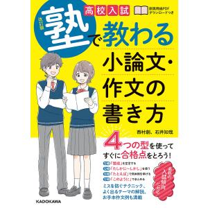 高校入試塾で教わる小論文・作文の書き方/西村創/石井知哉｜boox