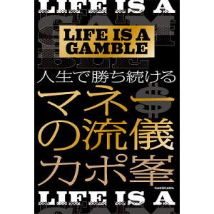 LIFE　IS　A　GAMBLE人生で勝ち続けるマネーの流儀/カポ峯
