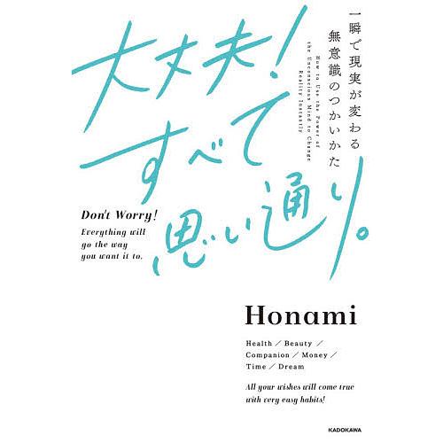大丈夫!すべて思い通り。 一瞬で現実が変わる無意識のつかいかた/Honami