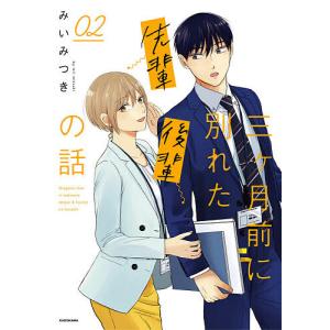 三ケ月前に別れた先輩後輩の話 02/みいみつき