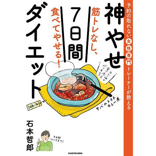 筋トレなし、食べてやせる!神やせ7日間ダイエット 予約の取れない女性専門トレーナーが教える/石本哲郎