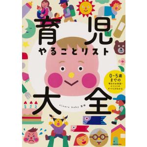 育児やることリスト大全 0〜5歳までの毎日のお世話・イベントのすべてがわかる/ninarubaby