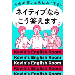 その英語、本当にあってる?ネイティブならこう答えます/Kevin’sEnglishRoom｜boox