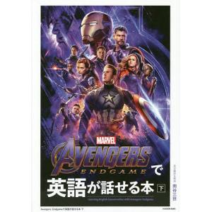 AVENGERS:ENDGAMEで英語が話せる本 下