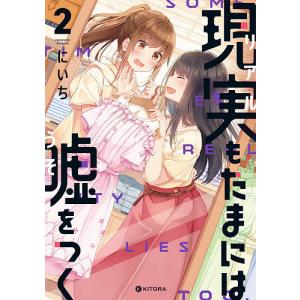 現実もたまには嘘をつく 2/にいち