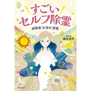 すごいセルフ除霊 超開運「お清め」習慣/柳生忠司