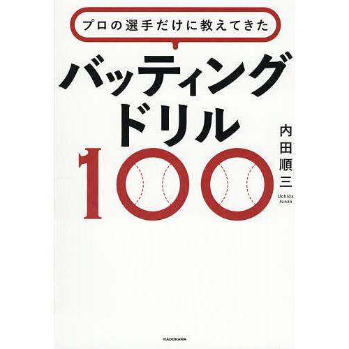 プロの選手だけに教えてきたバッティングドリル100/内田順三