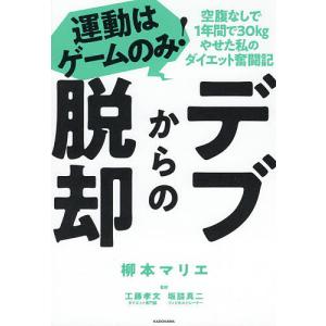 デブからの脱却　運動はゲームのみ！　空腹なしで１年間で３０kgやせた私のダイエット奮闘記/柳本マリエ/工藤孝文/坂詰真二