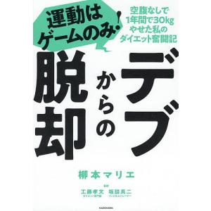 デブからの脱却 運動はゲームのみ! 空腹なしで1年間で30kgやせた私のダイエット奮闘記/柳本マリエ/工藤孝文/坂詰真二