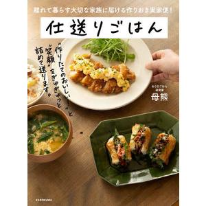 仕送りごはん 離れて暮らす大切な家族に届ける作りおき実家便!/母熊/レシピ