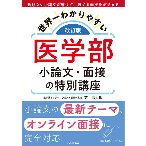 世界一わかりやすい医学部小論文・面接の特別講座/芝高太郎