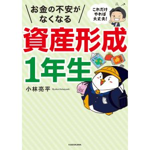 お金の不安がなくなる資産形成1年生 これだけやれば大丈夫!/小林亮平｜boox