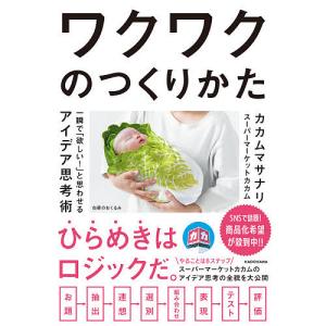 ワクワクのつくりかた　一瞬で「欲しい！」と思わせるアイデア思考術/カカムマサナリ