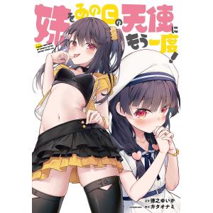 妹をあの日の天使にもう一度！/徳之ゆいか/カタオナミ