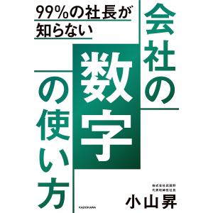 99%の社長が知らない会社の数字の使い方/小山昇｜boox