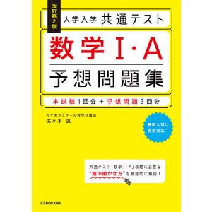 大学入学共通テスト数学1・A予想問題集/佐々木誠