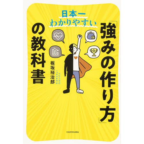 日本一わかりやすい「強みの作り方」の教科書/板坂裕治郎
