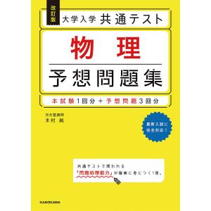 大学入学共通テスト物理予想問題集