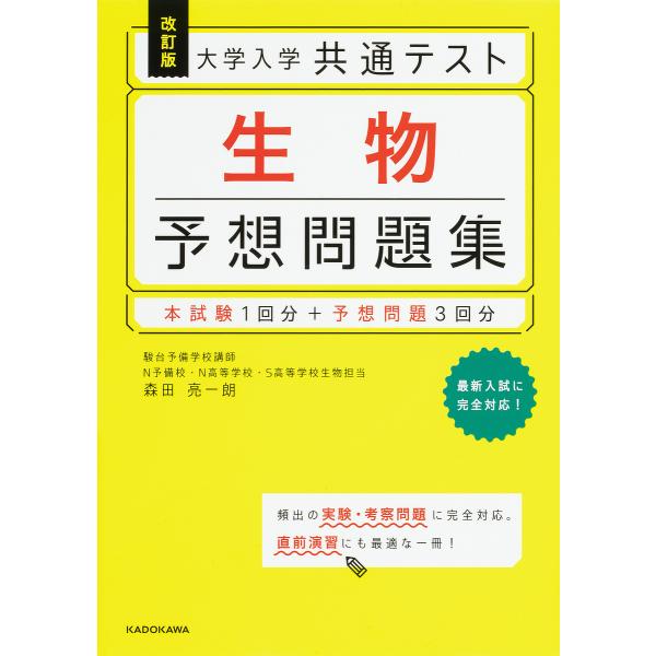大学入学共通テスト生物予想問題集/森田亮一朗