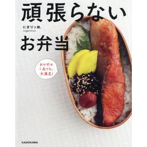 頑張らないお弁当 おかずは1品でも、大満足!/にぎりっ娘。/レシピ