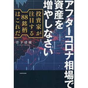 アフターコロナ相場で資産を増やしなさい 投資家が注目する88銘柄はこれだ/菅下清廣