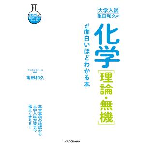 亀田和久の化学〈理論・無機〉が面白いほどわかる本 大学入試/亀田和久｜boox