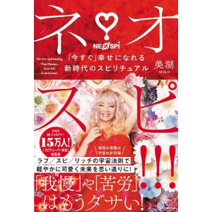 ネオスピ！！！　「今すぐ」幸せになれる新時代のスピリチュアル/美湖