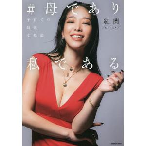 ＃母であり私である　子育ての最強幸福論/紅蘭