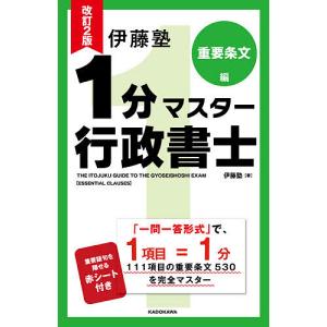 伊藤塾１分マスター行政書士　重要条文編/伊藤塾