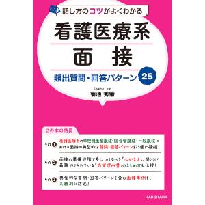 話し方のコツがよくわかる看護医療系面接頻出質問・回答パターン２５/菊池秀策