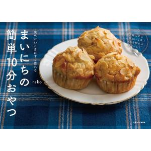 食べたいときにすぐ作れるまいにちの簡単10分おやつ/rako/レシピ