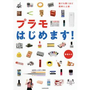 プラモはじめます！　誰でも驚くほど簡単に上達/香坂きの
