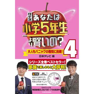 クイズあなたは小学5年生より賢いの? 大人もパニックの難問に挑戦! 4/日本テレビ｜boox