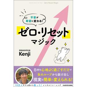 「ゼロ・リセット」マジック 不安が希望に変わる!/Kenji