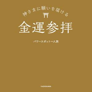 神さまに願いを届ける金運参拝/パワースポット一人旅