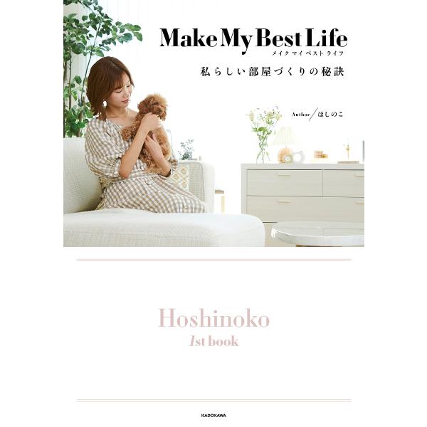 Make My Best Life 私らしい部屋づくりの秘訣 Hoshinoko 1st book/...