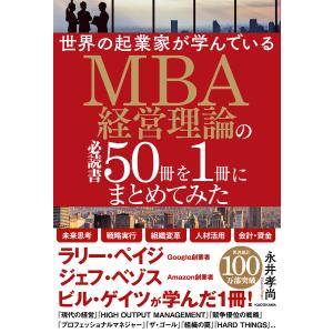 世界の起業家が学んでいるMBA経営理論の必読書50冊を1冊にまとめてみた/永井孝尚