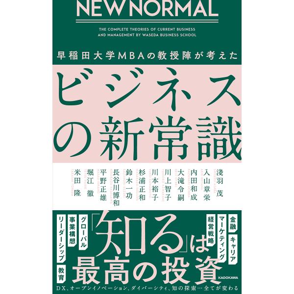 早稲田大学MBAの教授陣が考えたビジネスの新常識 NEW NORMAL/淺羽茂