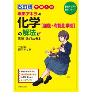 坂田アキラの化学〈無機・有機化学編〉の解法が面白いほどわかる本 大学入試/坂田アキラ｜boox