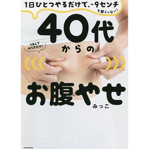 40代からのお腹やせ 1日ひとつやるだけで、-9センチも夢じゃない!/みっこ