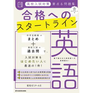 高校入試対策要点&問題集合格へのスタートライン英語/栄光ゼミナール｜boox