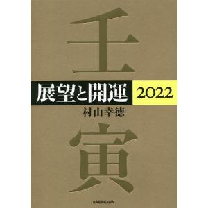 展望と開運 2022/村山幸徳｜boox