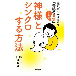 神様とシンクロする方法 願いがどんどん叶う「奇跡の言霊」/心理カウンセラーmasa