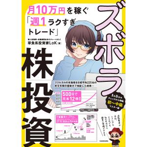 ズボラ株投資 月10万円を稼ぐ「週1ラクすぎトレード」/草食系投資家LoK｜boox