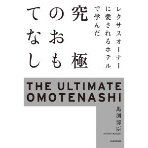 レクサスオーナーに愛されるホテルで学んだ究極のおもてなし/馬渕博臣
