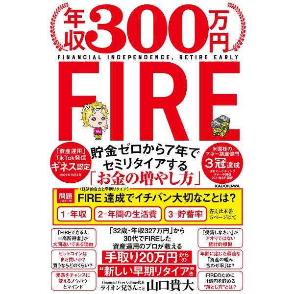 年収300万円FIRE 貯金ゼロから7年でセミリタイアする「お金の増やし方」/山口貴大