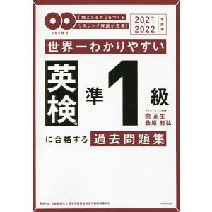 世界一わかりやすい英検準1級に合格する過去問題集 をつくるリスニング解説が充実 2021−
